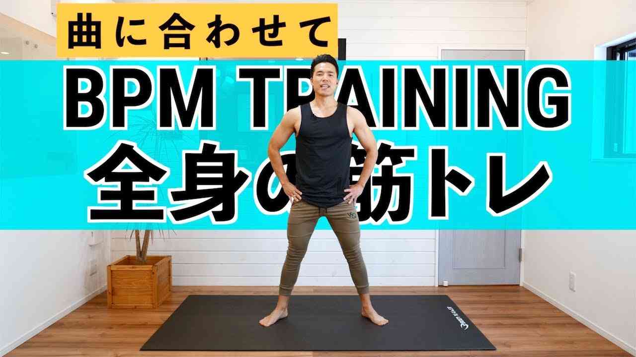 【曲に合わせて】全身の筋トレ（上半身＋下半身）BPMトレーニング - YouTube