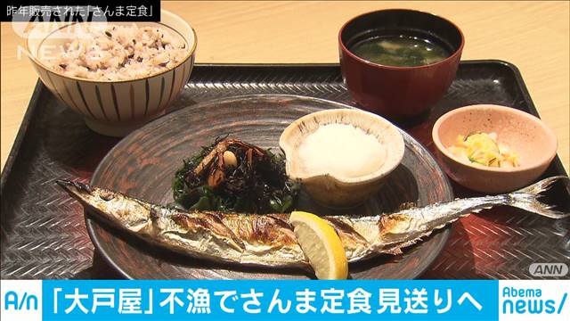 大戸屋がさんま定食見送り　記録的不漁で販売できず