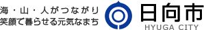 市へのご意見・ご要望 - 日向市ホームページ - HYUGA CITY