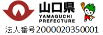山口県/広報広聴課/おいでませ知事室へ・知事への提言