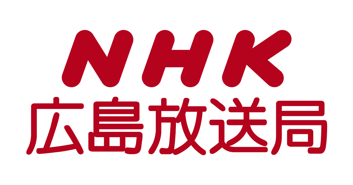 NHK広島放送局 ｜ ご意見お問い合わせ
