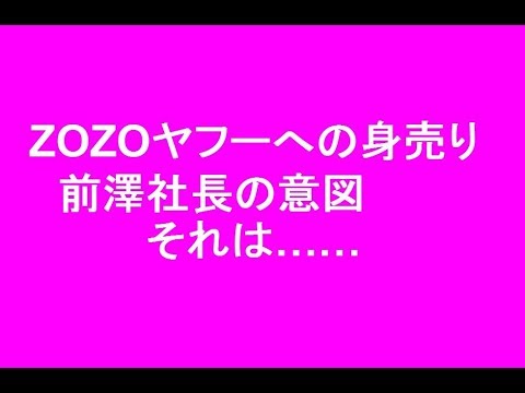 ZOZOの身売り前澤がしたのは●●●●！真相ズバリ言います - YouTube