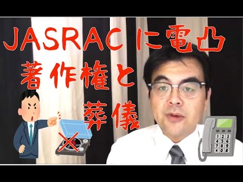 第287回「JASRACに電話して聞きました。お葬式と音楽著作権について」葬儀・葬式ｃｈ - YouTube