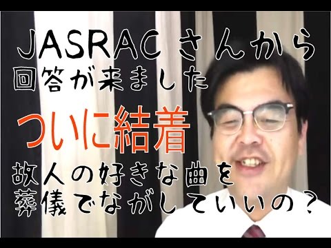 第291回「続：JASRACさんから電話がありました。お葬式と音楽著作権について」葬儀・葬式ｃｈ - YouTube