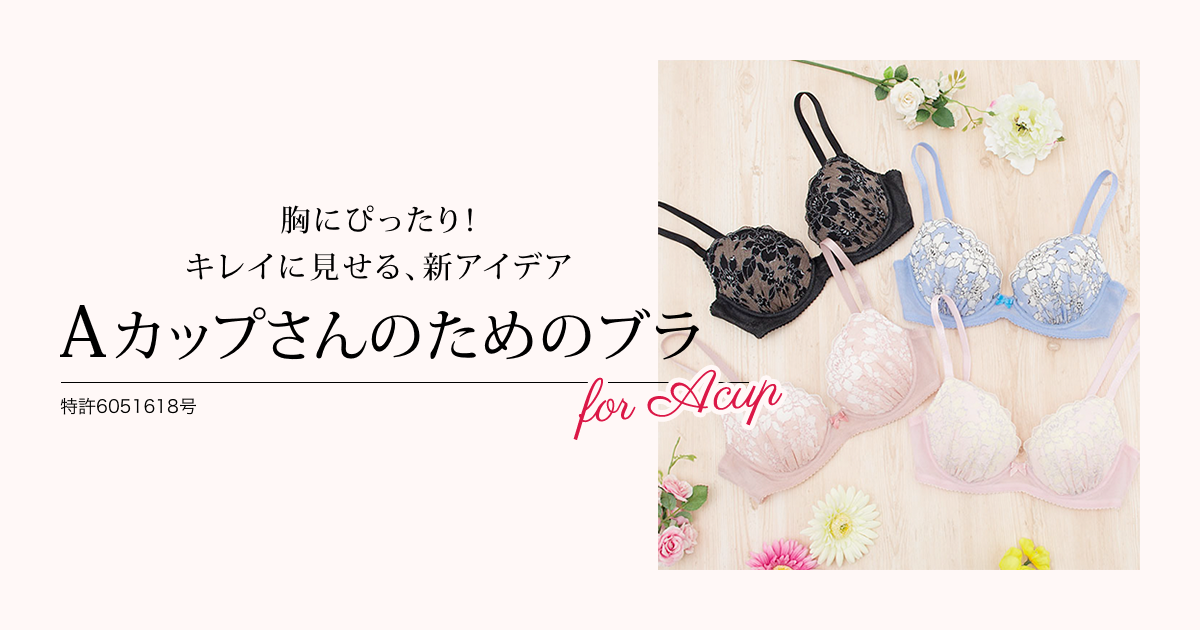 ワコールウェブストア限定 Aカップさんのためのブラ｜ワコール直営の公式下着通販サイト Wacoal Web Store