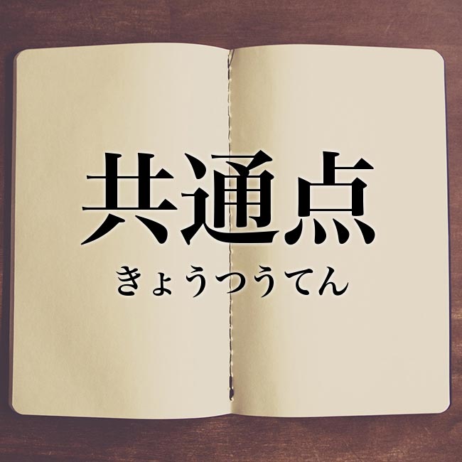 好きな芸能人に共通点はありますか？
