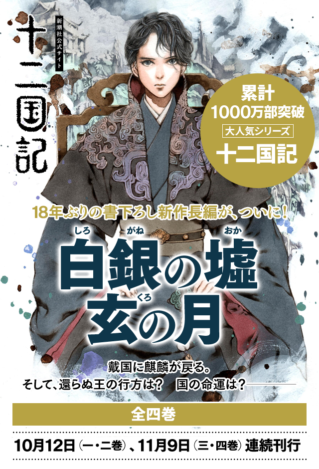 「十二国記」10月12日遂に発売です！語りませんか？