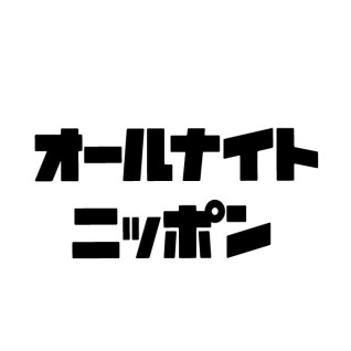 オールナイトニッポンの思い出を語ろう