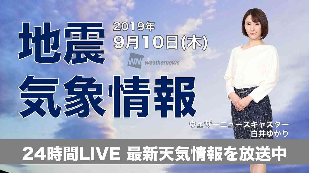 【LIVE】 最新地震・気象情報　ウェザーニュースLiVE　2019年9月10日(火) - YouTube