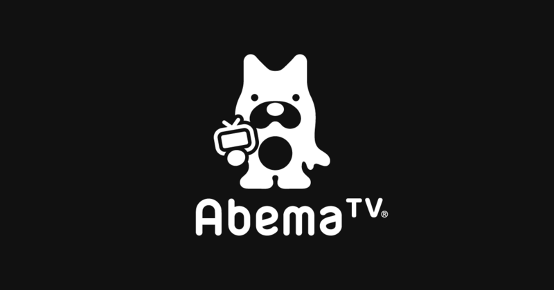 AbemaTV｜国内最大の無料インターネットテレビ局