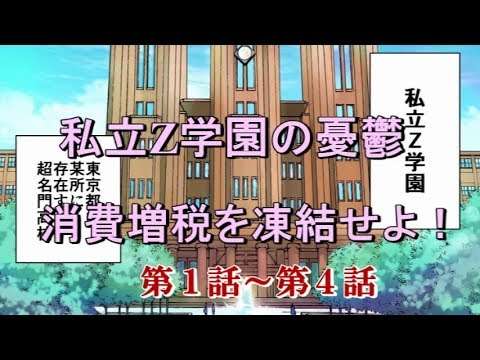 『第１話～第４話　私立Z学園の憂鬱-消費増税を凍結せよ！』消費増税反対botちゃんAJER2019.7.8(x) - YouTube