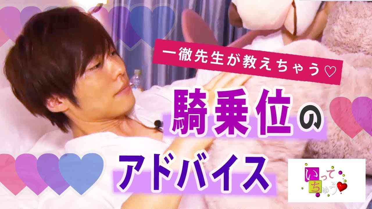 教えて！ 一徹先生　騎乗位のアドバイス【いってちゅう♡】 - YouTube