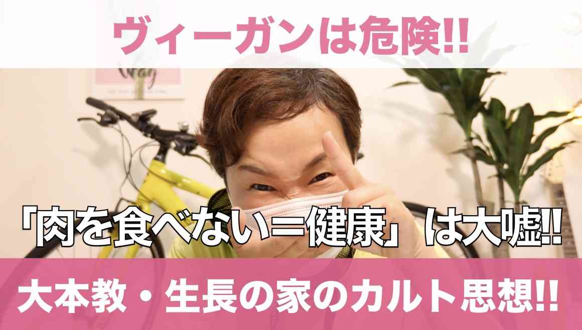 ヴィーガンは大本教・生長の家のカルト宗教思想だった!!「肉を食べない=健康」は大嘘!! | Kawataのブログ
