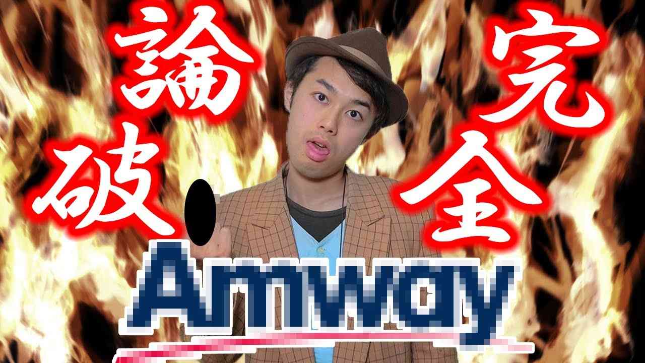 アムウェイのバカを東大卒が完全に論破した話(Amway) - YouTube