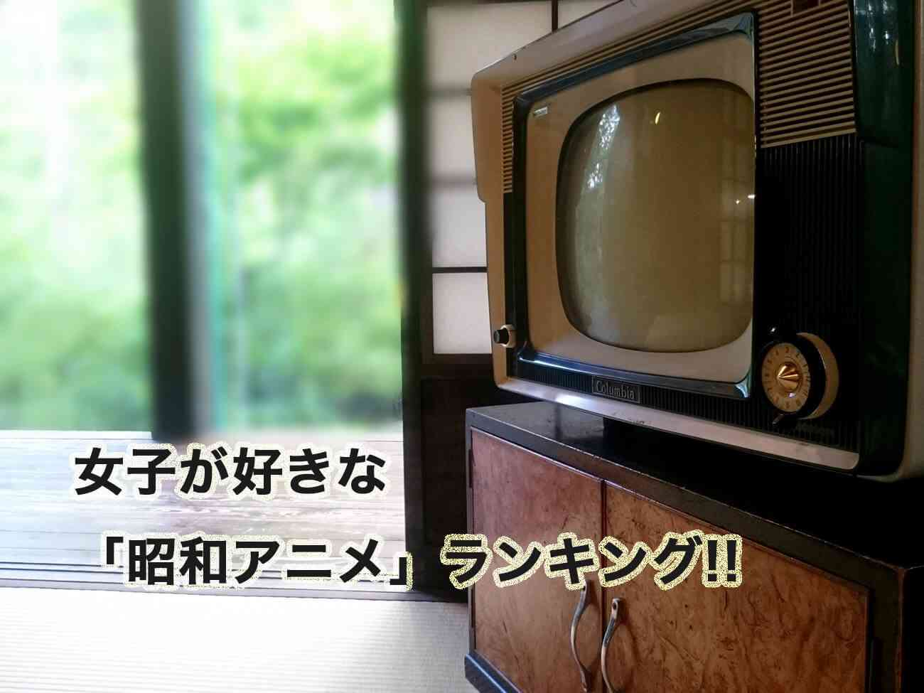 もう令和だけど、平成もスルーして『昭和アニメ』ランキング！1位2位はあの国民的人気アニメ!! - 趣味女子を応援するメディア「めるも」