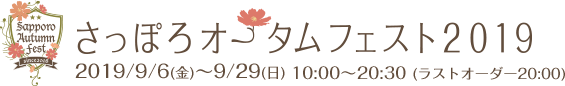 さっぽろオータムフェスト 公式ホームページ
