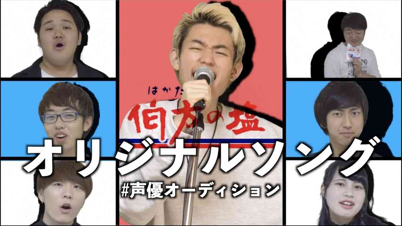 【#はかたのしおオーディション】全部声だけで伯方の塩のオリジナル曲作ってみた - YouTube