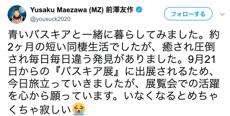 前澤友作社長「2ヶ月の短い同棲生活でしたが…」