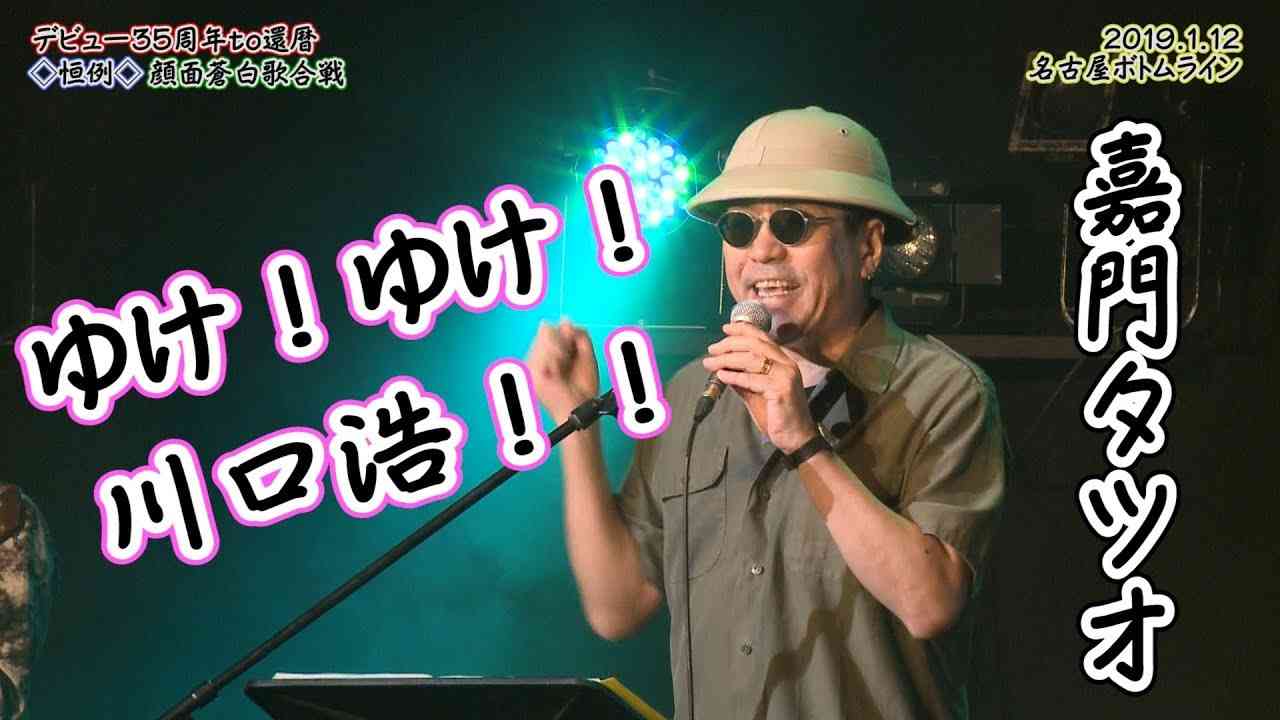 嘉門達夫『ゆけ！ゆけ！川口浩！！』