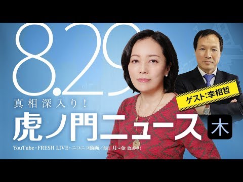 【DHC】2019/8/29(木) 有本香×李相哲×居島一平【虎ノ門ニュース】 - YouTube