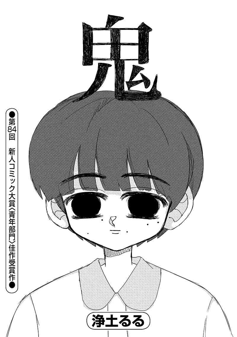 第84回　青年部門　佳作「鬼」浄土るる（17歳・群馬県）｜小学館 新人コミック大賞