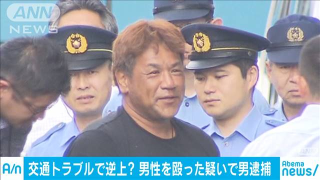 あおり運転の末に暴行か　53歳の男を逮捕