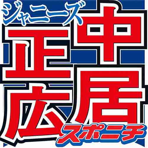 中居正広　誕生日に一人ぼっちの甲子園生観戦「バレたくなかった」（スポニチアネックス） - Yahoo!ニュース