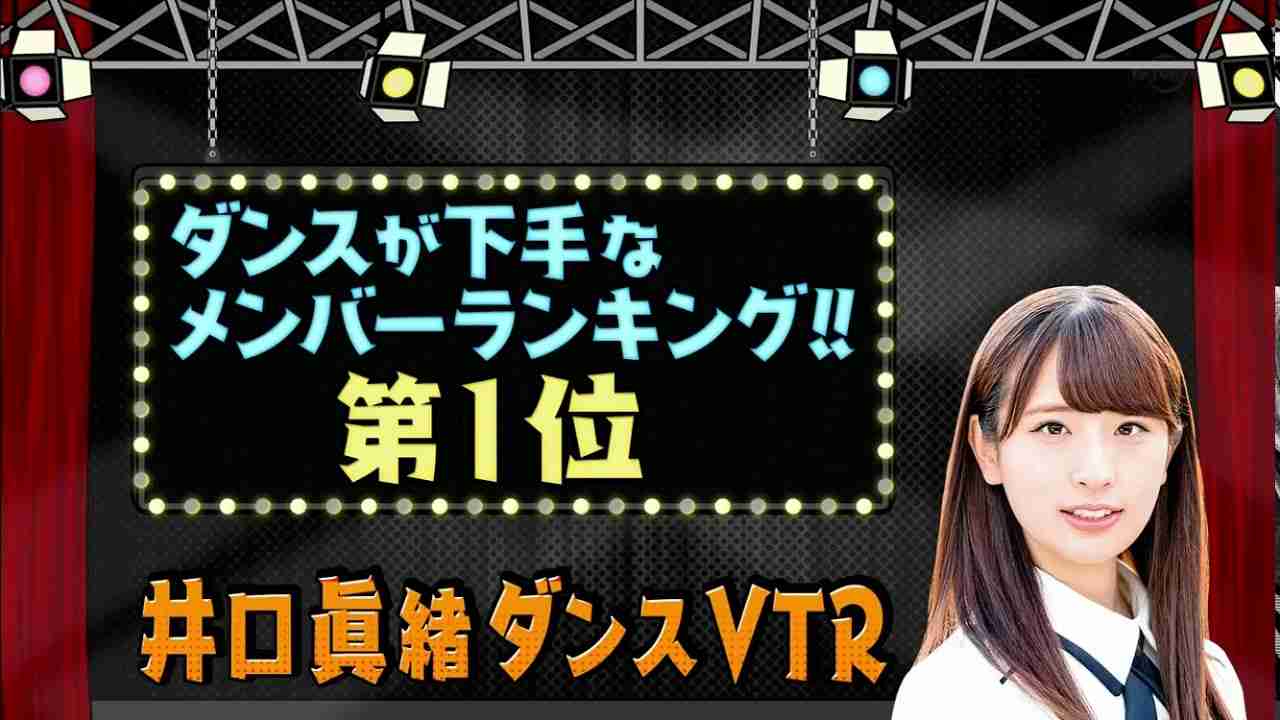 井口眞緒 下手すぎるダンス 日向坂46 - YouTube