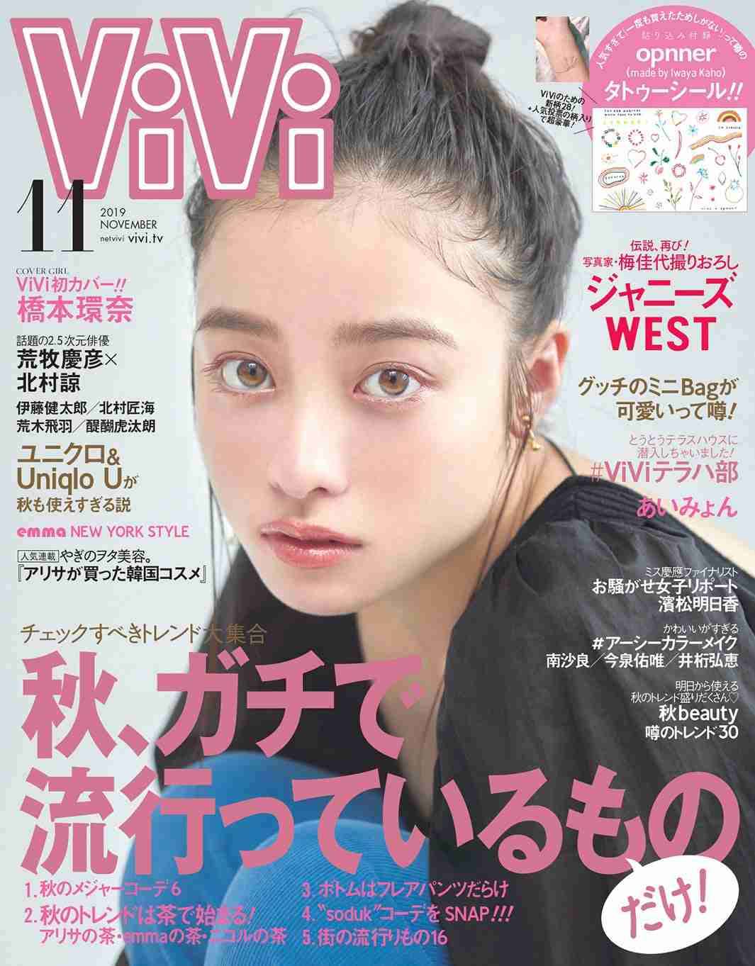 橋本環奈、貴重な“おでこ出し”ショットで「ViVi」初表紙