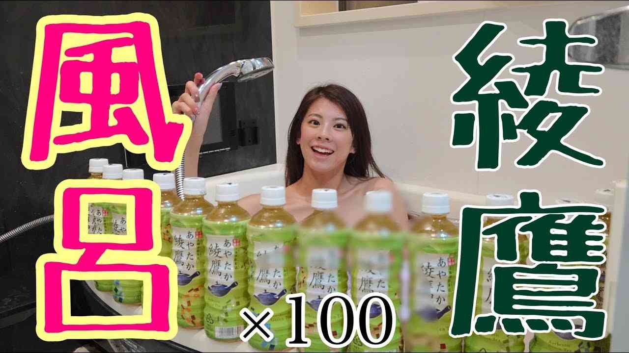 妻の為に綾鷹で緑茶風呂作ってみた - YouTube