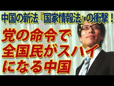 中国『国家情報法』の衝撃！命令一つで全国民がスパイになる中国...｜竹田恒泰チャンネル2 - YouTube