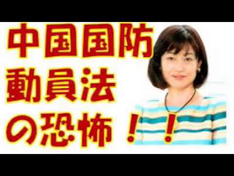 【河添恵子】中華人民共和国の国防動員法！！の恐怖！！入管法改正で大丈夫？？ 【国防動員法】 - YouTube