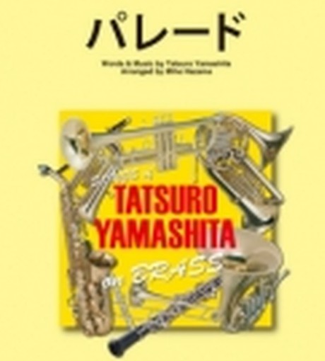 山下達郎の好きな曲