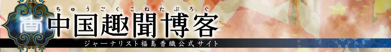中国趣聞博客 | ジャーナリスト福島香織公式サイト