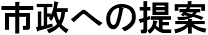 市政への提案