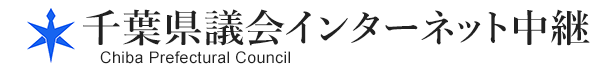 千葉県議会　インターネット中継