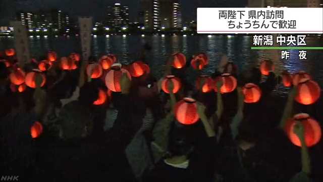 両陛下をちょうちんで歓迎｜NHK 新潟県のニュース