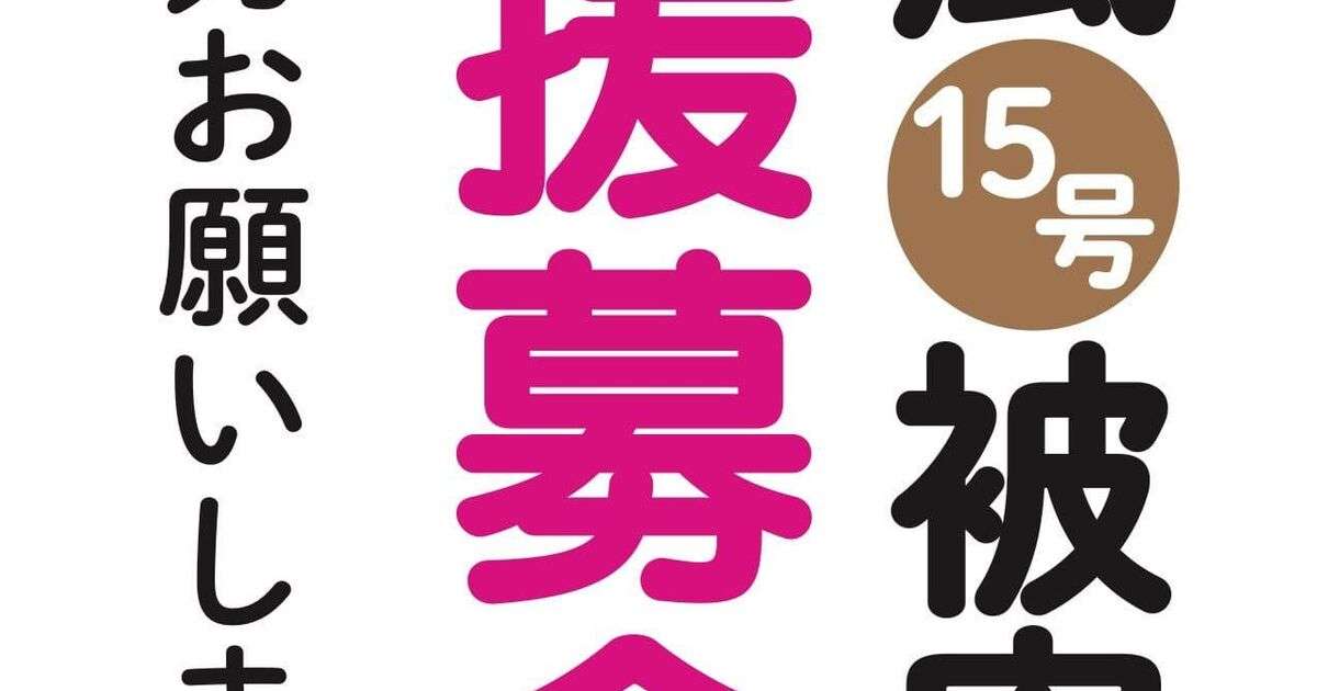 【#台風15号 義援金募金に要注意！！】#日本共産党 は、募金を全額被災地に送らずに選挙資金に流用するのが慣習らしいぞ？+αまとめ。 - Togetter
