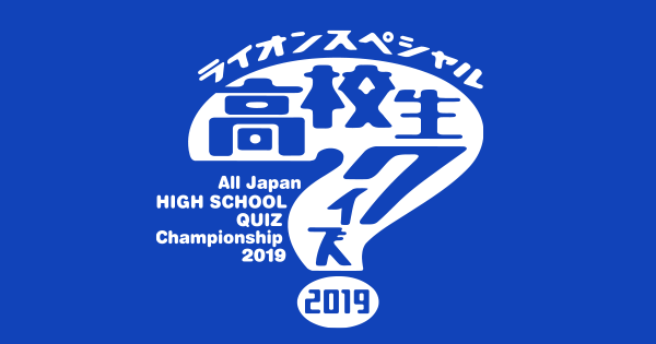 【実況・感想】ライオンスペシャル 第39回高校生クイズ2019