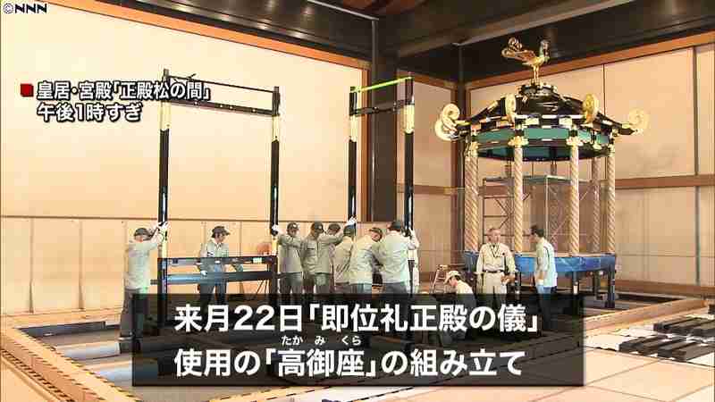 即位礼正殿の儀　「高御座」の組み立て公開（日本テレビ系（NNN）） - Yahoo!ニュース
