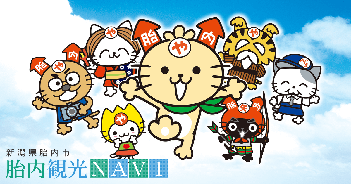 胎内観光NAVI | 新潟県胎内市は胎内川を中心に、海・山・里が一体になった美しいふる里です。