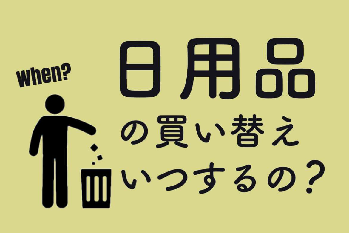気づけば10年以上使っている日用品、新調のタイミング