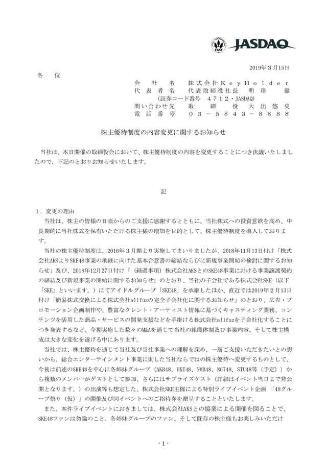SKE48まとめろぐっ！ : 株式会社KeyHolderの株主優待がSKE48と姉妹グループが参加する特別ライブイベント「48グル ープ祭り(仮)」の招待券に変更！
