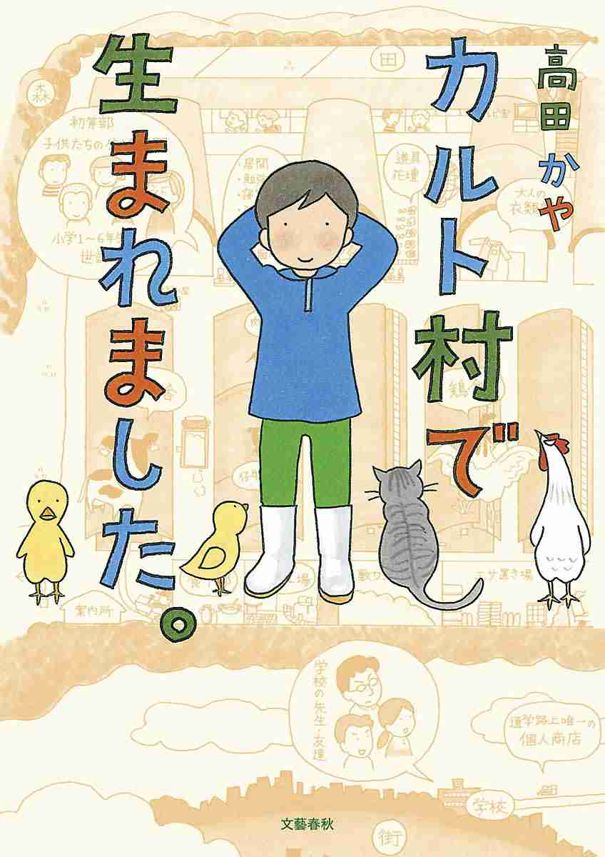 【カルト村で生まれました。】 [感想] カルト村で生まれました - マンバ
