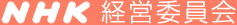 NHK経営委員会｜経営委員紹介