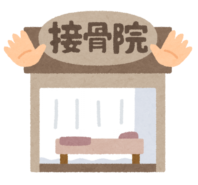 【腰痛】整骨院について語りたい【肩こり】