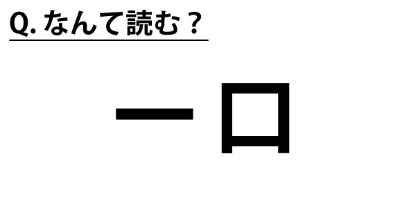 【読める?】難読地名