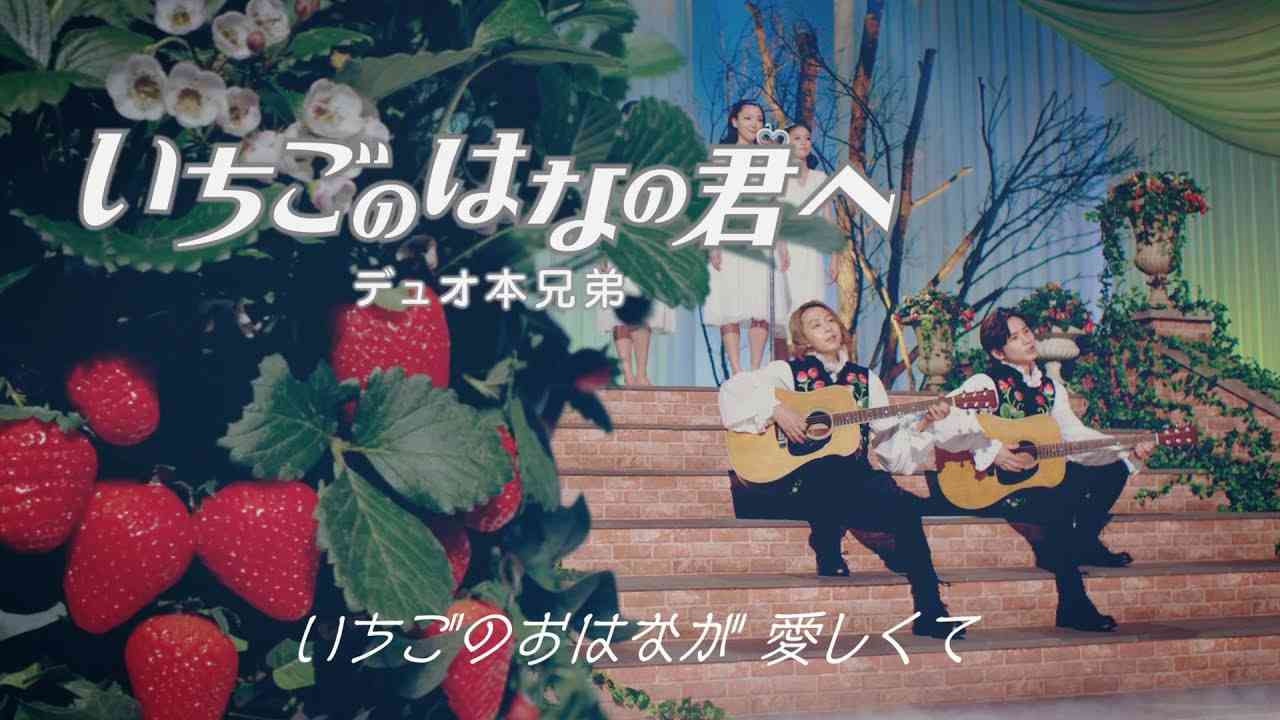 KinKi Kids出演のTVCM「いちごのはなの君へ篇」30秒バージョン - YouTube