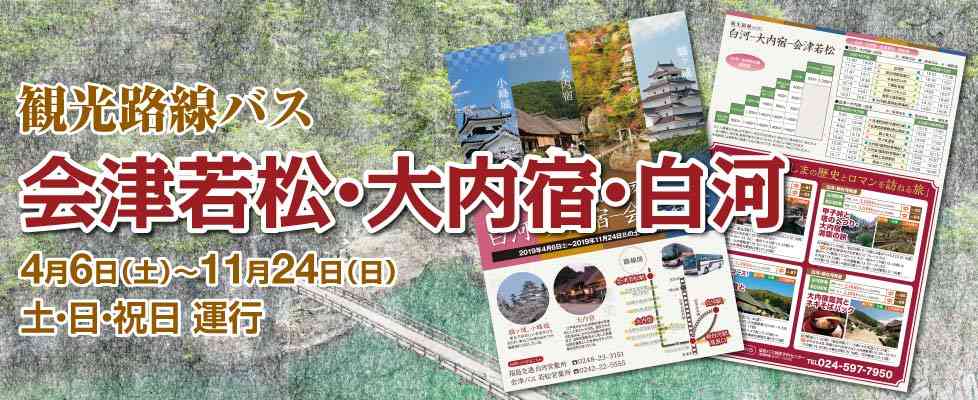 観光路線バス【会津若松〜大内宿〜白河】 - 会津観光 - 会津バス