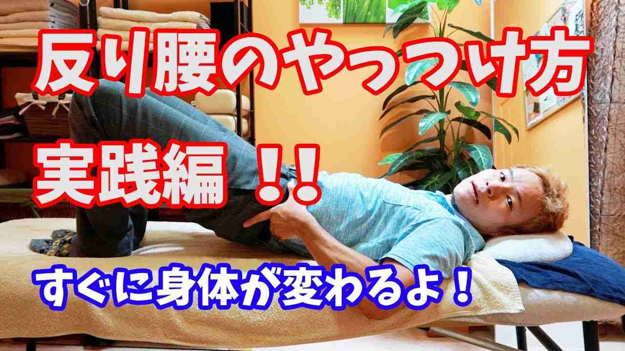 反り腰のやっつけ方・実践編 - YouTube